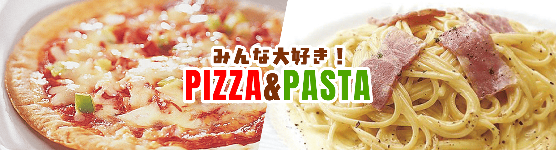 女性を中心に大人気！ピザ＆パスタ特集