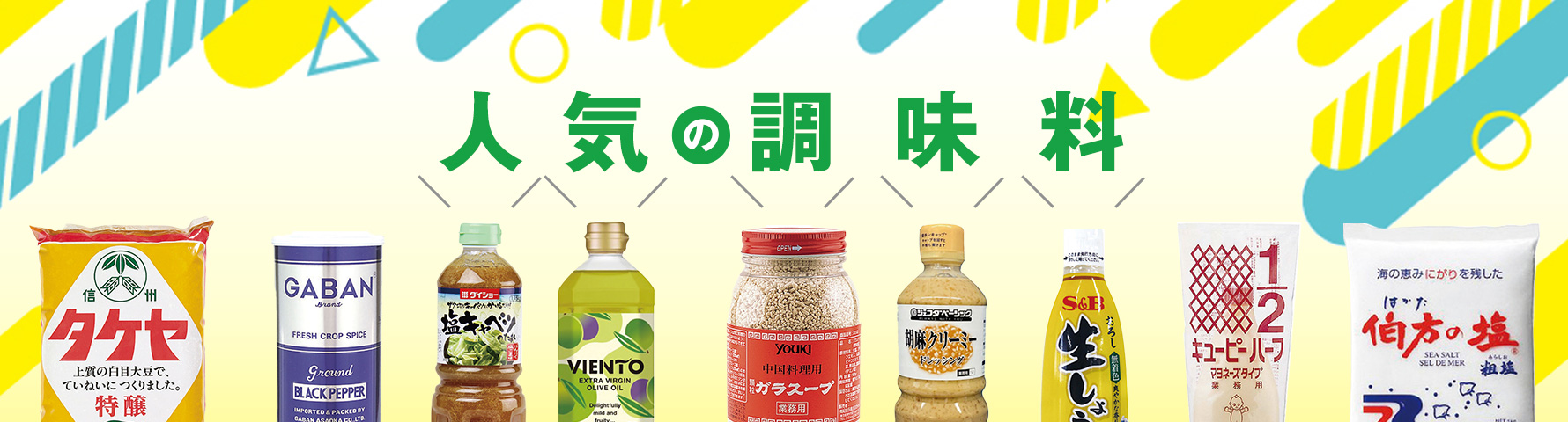 人気の業務用調味料