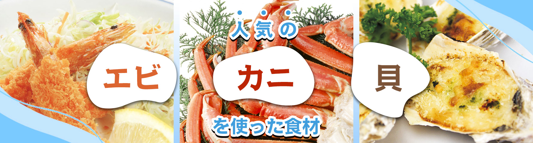 人気のエビ・かに・貝をつかった業務用食材