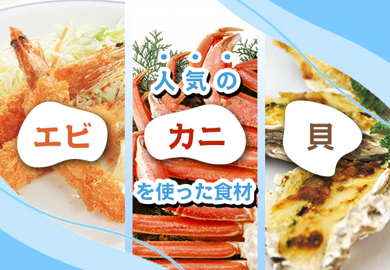 人気のエビ・かに・貝をつかった業務用食材