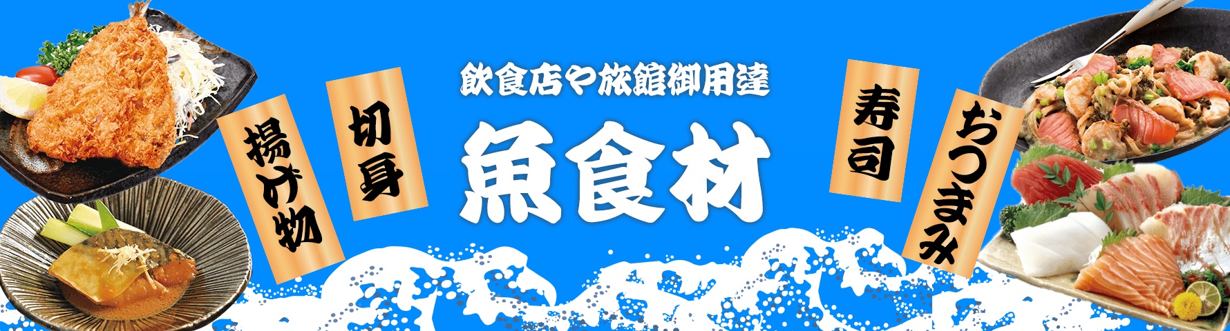 飲食店や旅館の御用達！業務用 魚食材