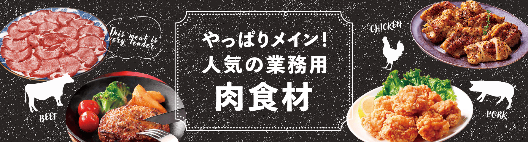 やっぱりメイン！人気の業務用肉食材