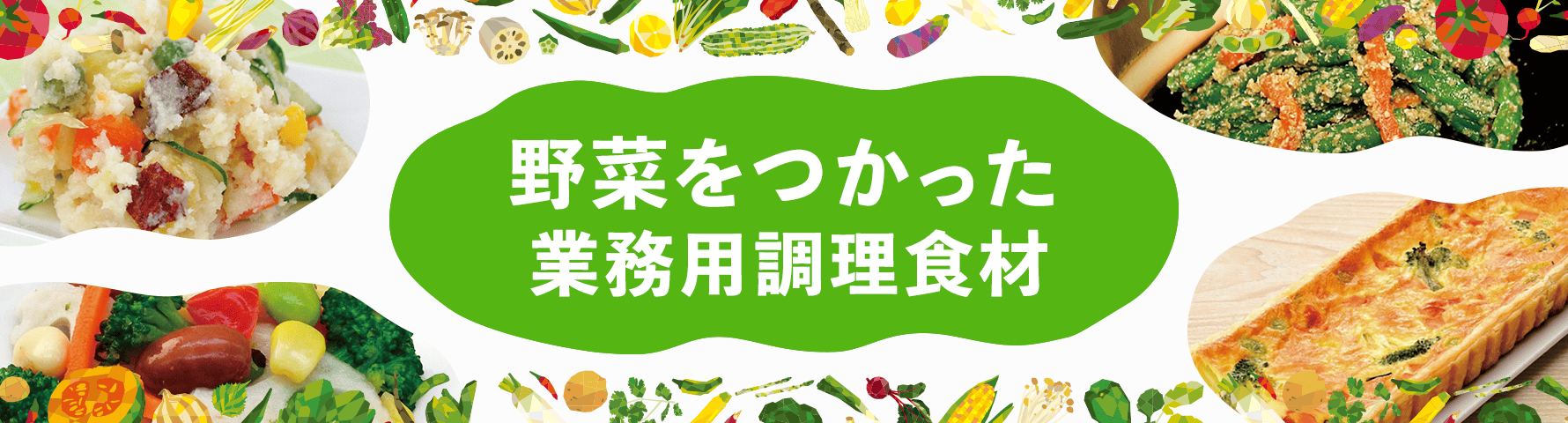 野菜をつかった業務用調理食材