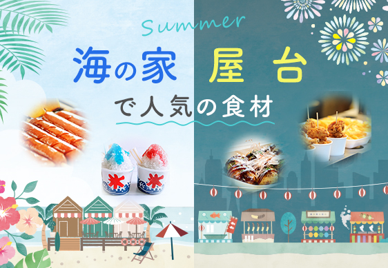 海の家・屋台で人気の食材