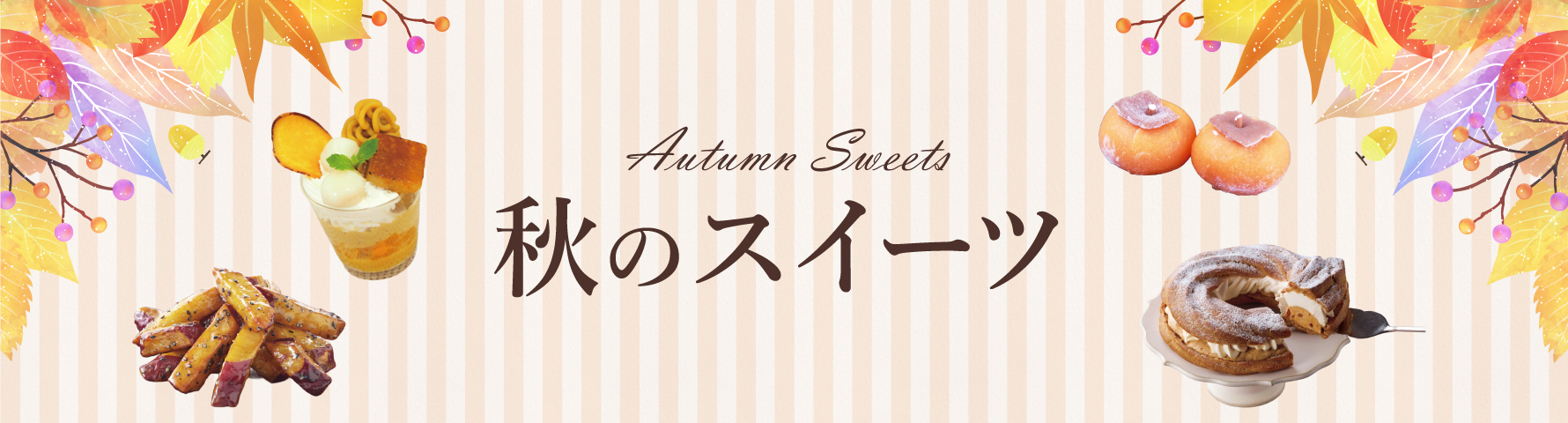 秋のスイーツ