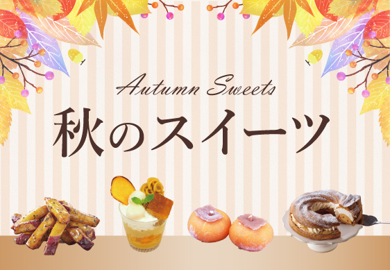 秋のスイーツ