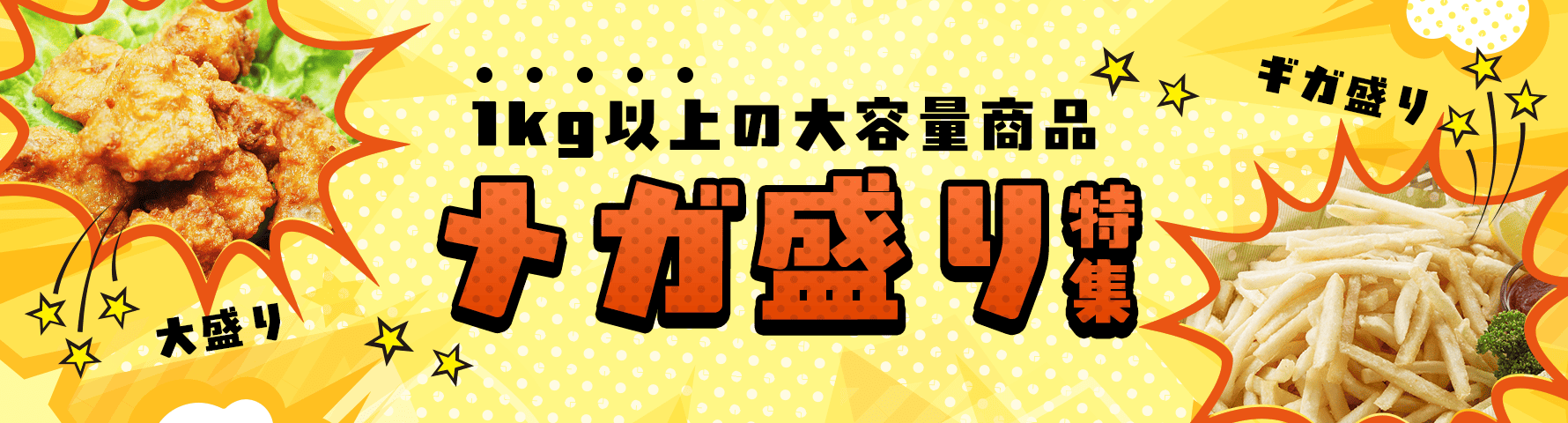 メガ盛り特集