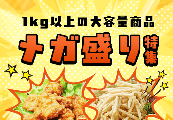 メガ盛り特集