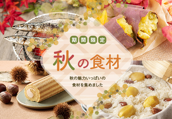 秋食材