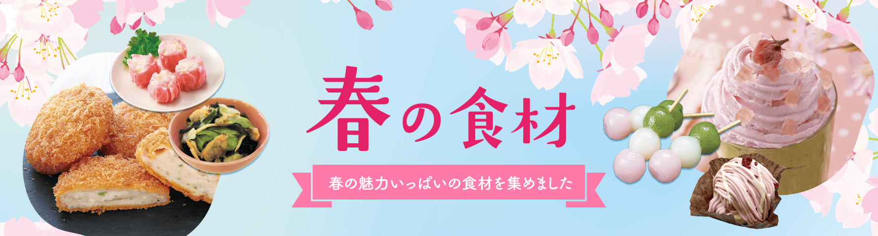 春の食材
