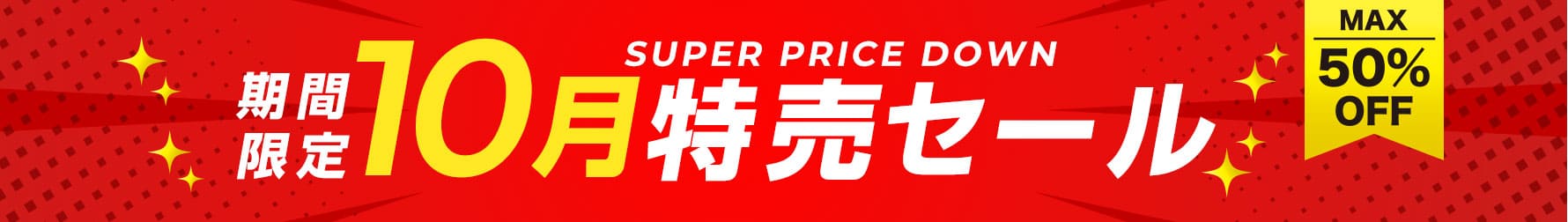 2026年10月度特売