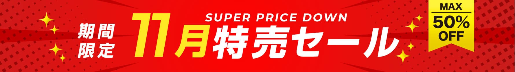 2026年11月度特売