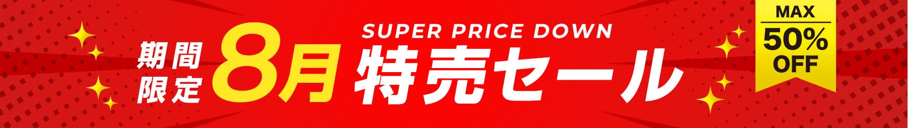2026年8月度特売
