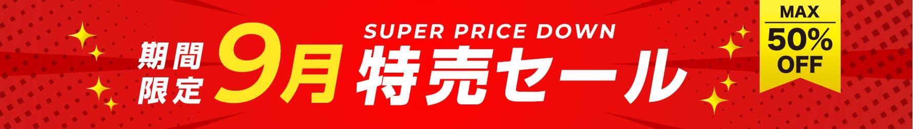 2026年9月度特売
