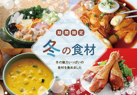 冬の食材