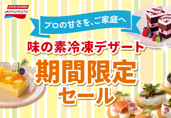 味の素デザートセール