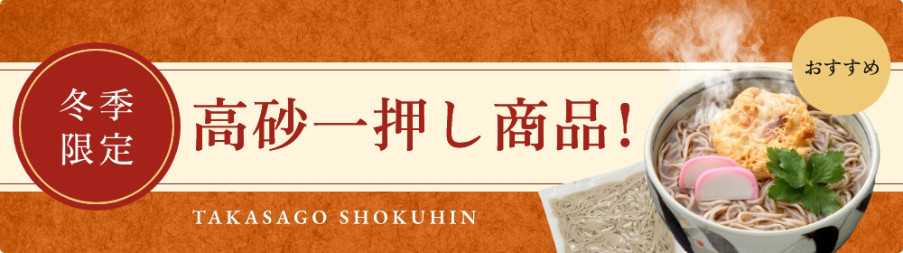 冬季限定イチオシ商品