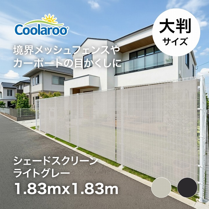 シェードスクリーン 1.83×1.83m