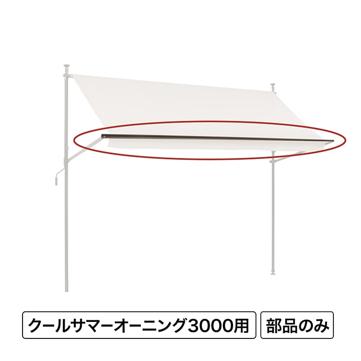 クールサマーオーニング オーニングフロントバー3000