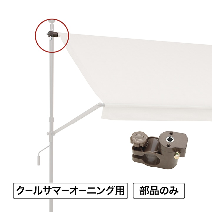 クールサマーオーニング ポール(右)上部固定金具※開閉ギア付き