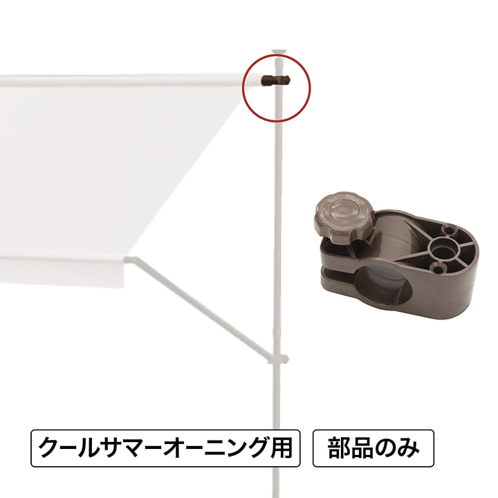 クールサマーオーニング ポール(左)上部固定金具