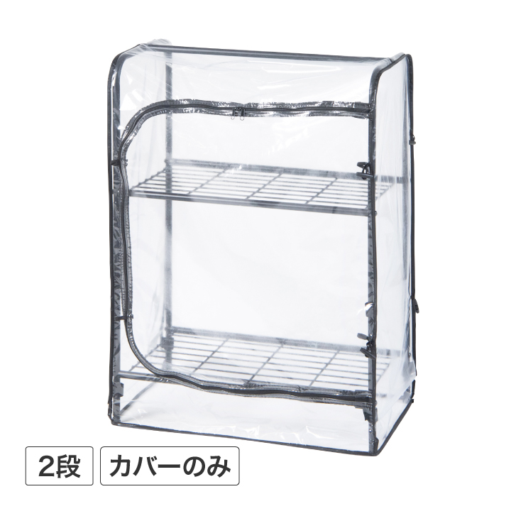 ボタニカルラック 2段 温室カバー