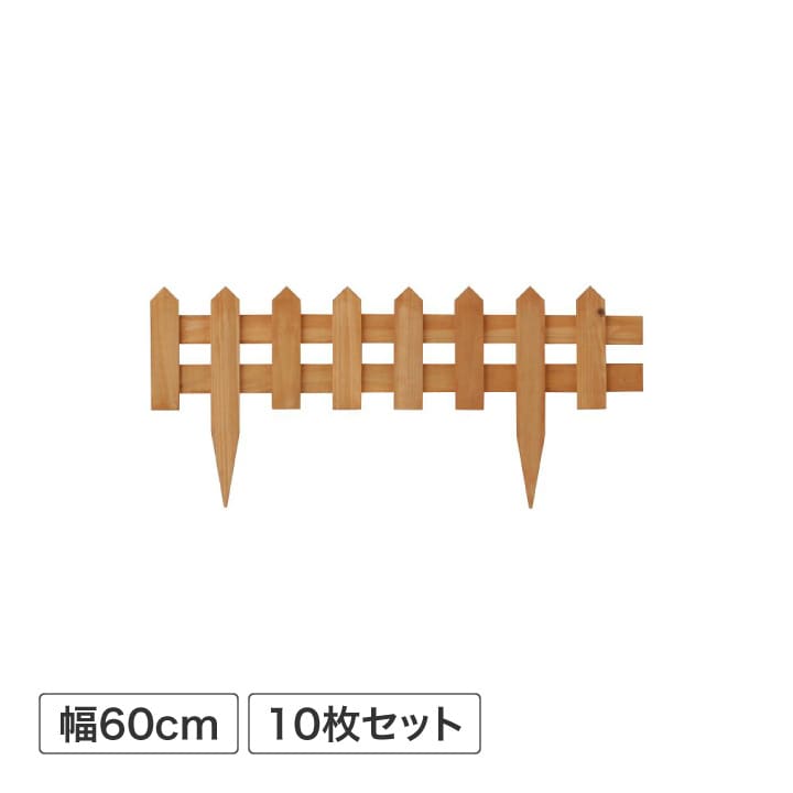 花壇フェンス 600 10枚組