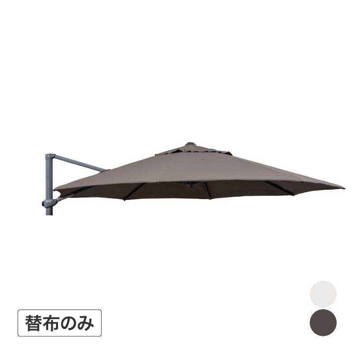 【替布】ラウンドサイドポールパラソルⅡ330 傘生地