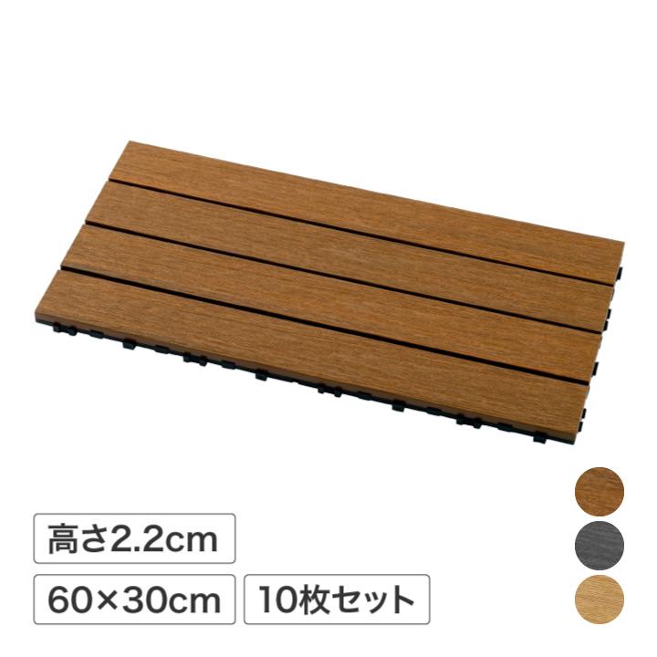 ガディス 人工木ジョイントデッキ 60 10枚組