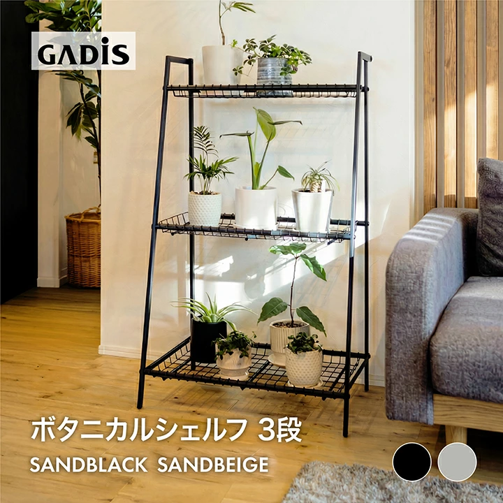 ボタニカルシェルフ ３段