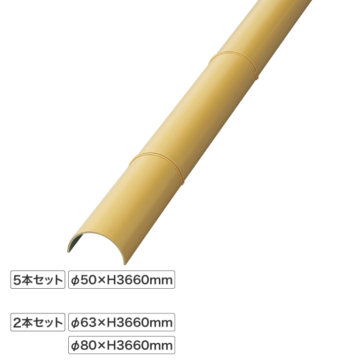 エコ竹 半割 3660mm すす竹