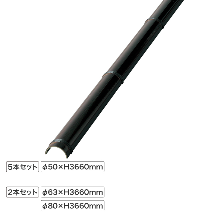 エコ竹 半割 3660mm 黒竹