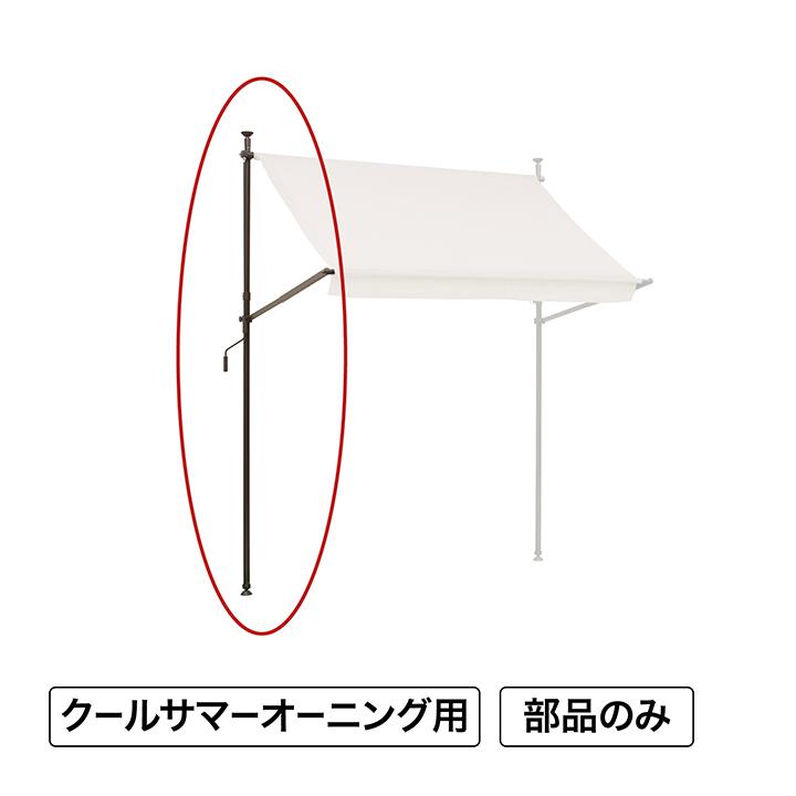 クールサマーオーニング ポール(右)