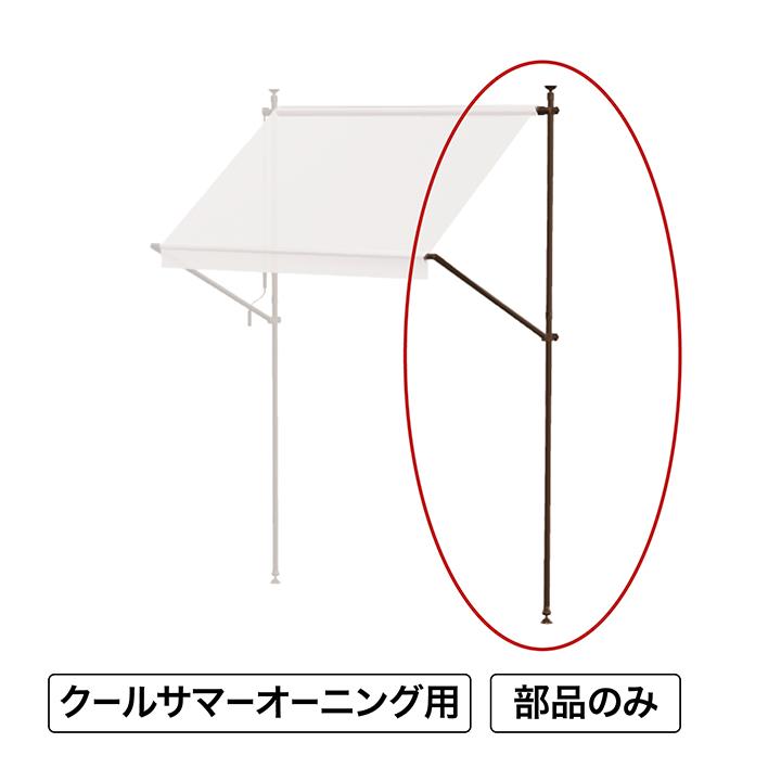 クールサマーオーニング ポール(左)