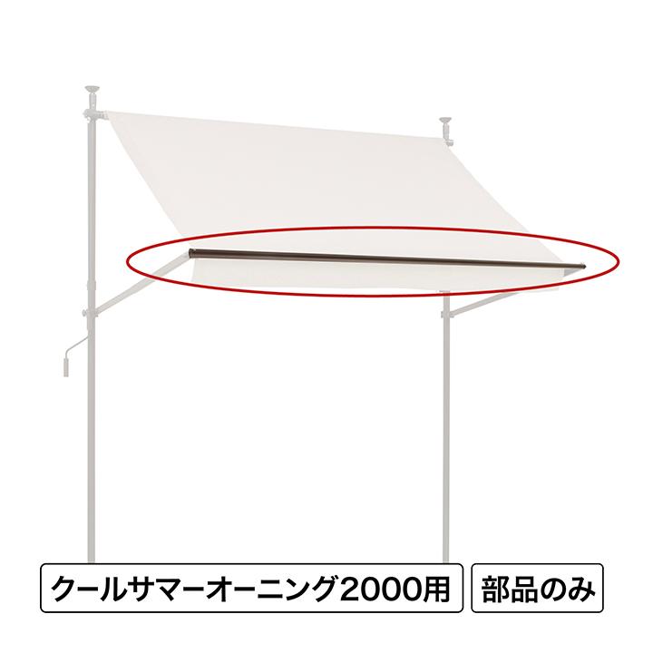クールサマーオーニング オーニングフロントバー2000