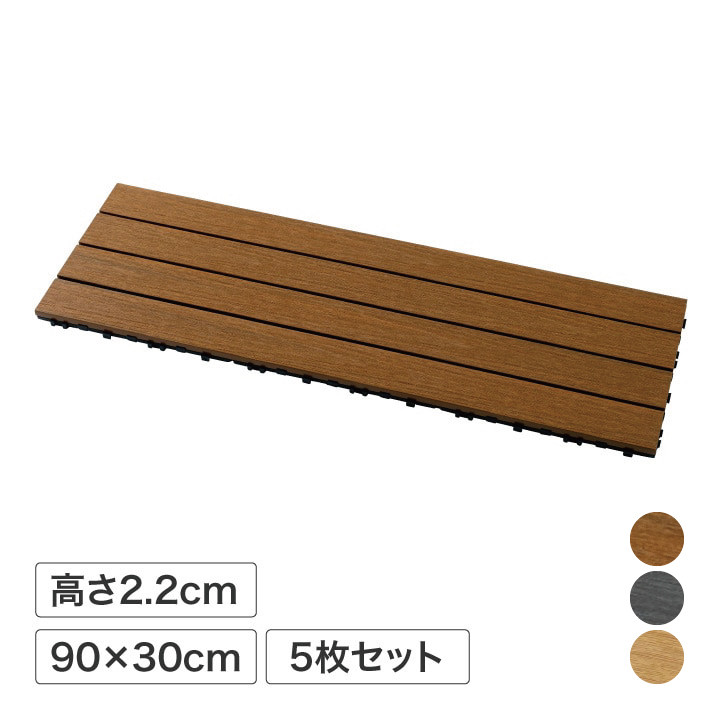 ガディス 人工木ジョイントデッキ 90  5枚組