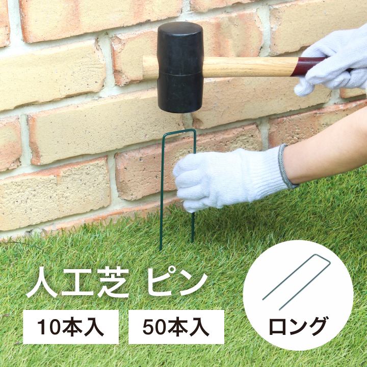 人工芝ピン ロング