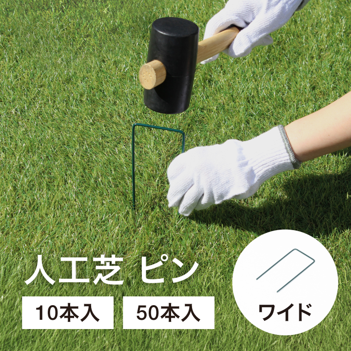 人工芝ピンワイド