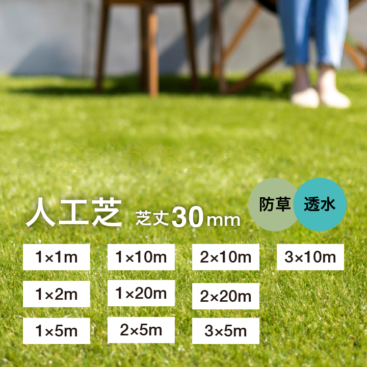 人工芝 防草透水タイプ