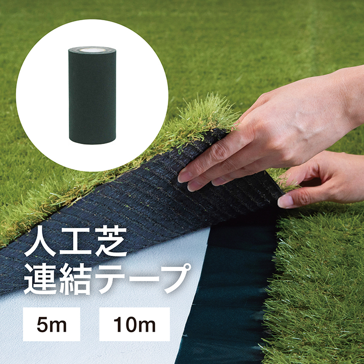 人工芝連結テープ
