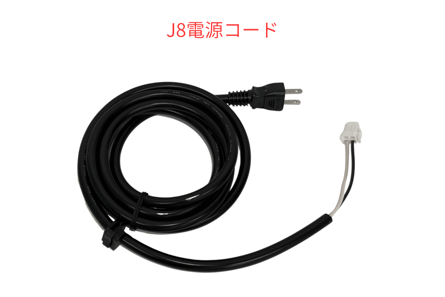フジクリーン - 電源コード J8