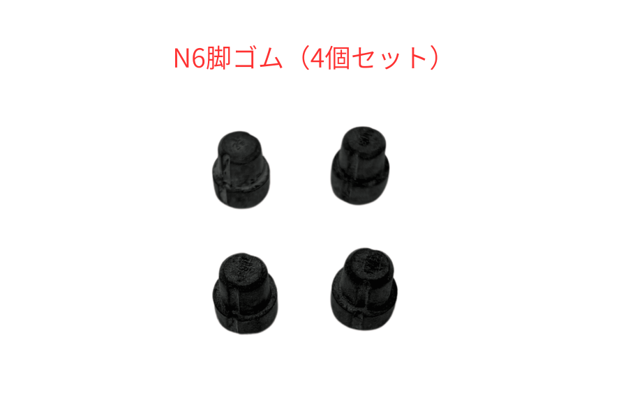 フジクリーン - 脚ゴム(4個セット） N6