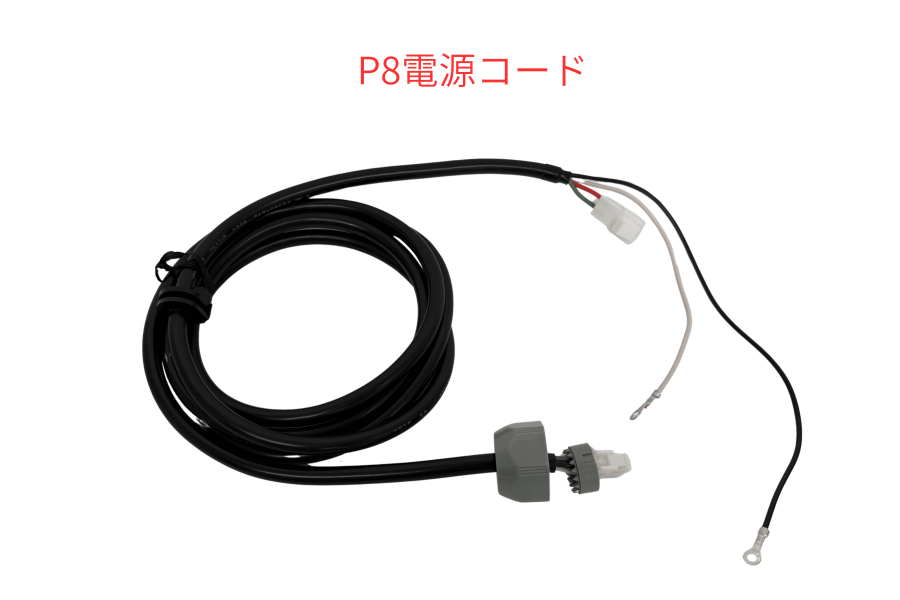 フジクリーン - 電源コード P8