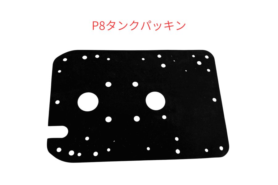 フジクリーン-タンクパッキン P8