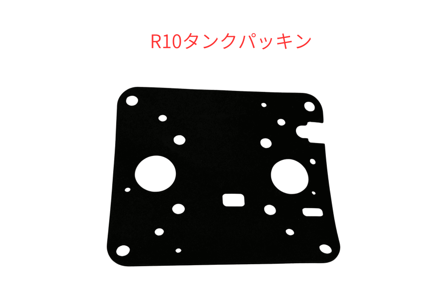 フジクリーン-タンクパッキン R10