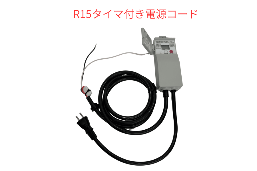 フジクリーン - タイマ付電源コード R15