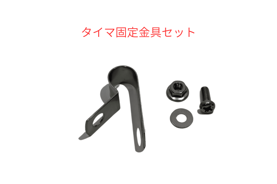 フジクリーン -タイマ固定金具セット
