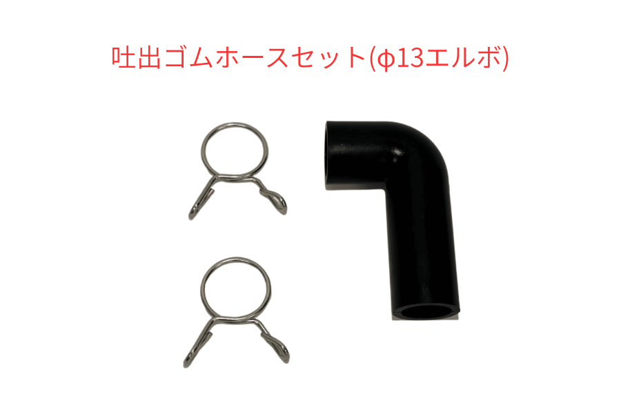 フジクリーン -吐出ゴムホースセット(φ13エルボ）×2個
