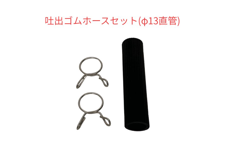 フジクリーン -吐出ゴムホースセット(φ13直管）