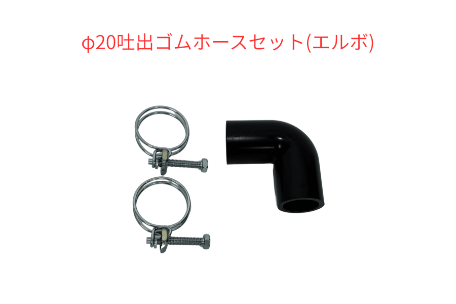 フジクリーン -φ20吐出ゴムホースセット(φ20エルボ）